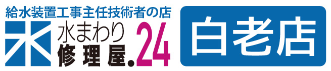 白老で蛇口水漏れ・水道修理（台所・洗面台・お風呂・洗濯機）は【水まわり修理屋.24 】