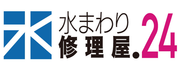 札幌の蛇口水漏れ・水道修理工事業者【水まわり修理屋.24】